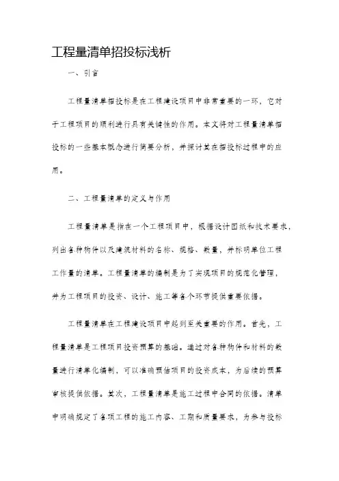 工程量清单招投标浅析