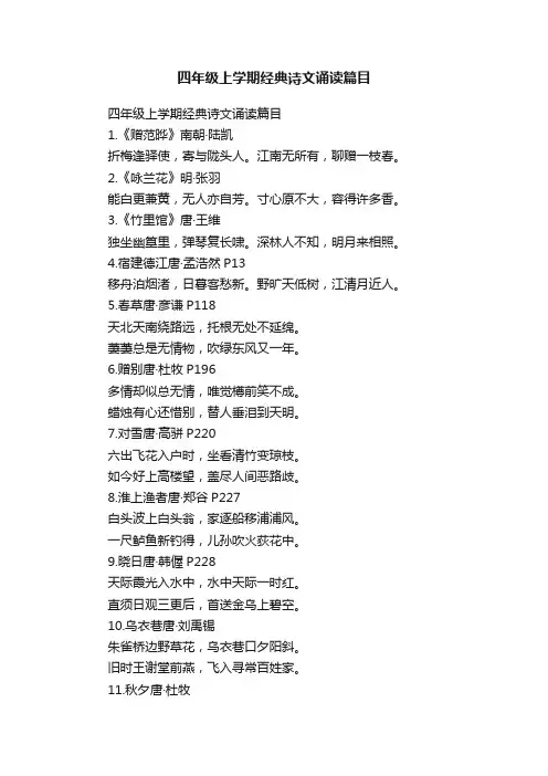 四年级上学期经典诗文诵读篇目