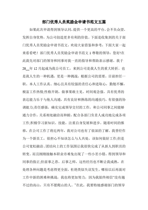 部门优秀人员奖励金申请书范文五篇