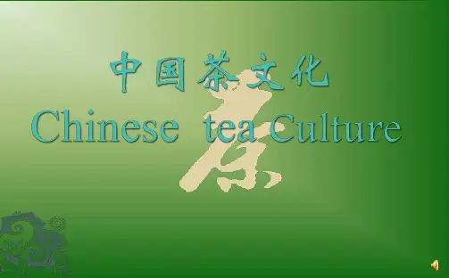中国茶文化