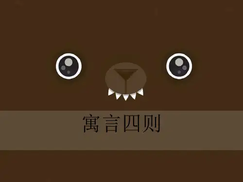 《寓言二则》部编版七年级上册语文