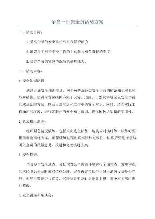 争当一日安全员活动方案