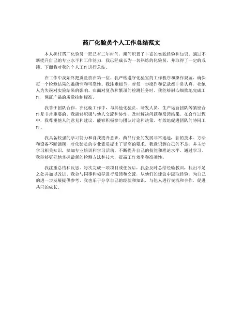 药厂化验员个人工作总结范文