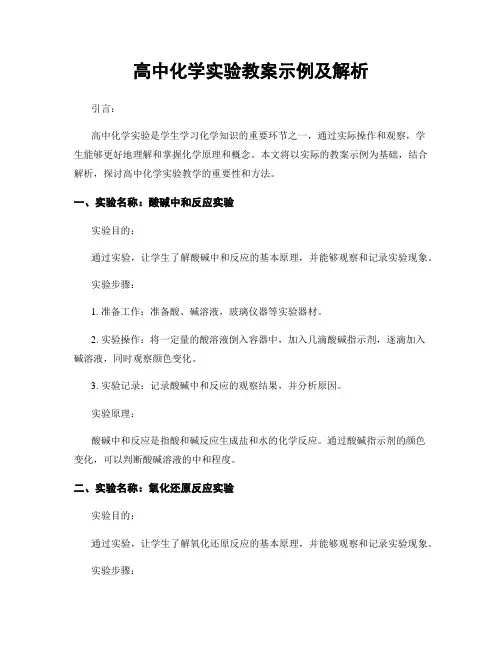 高中化学实验教案示例及解析