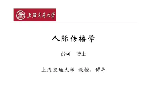 人际传播学ppt 第八章