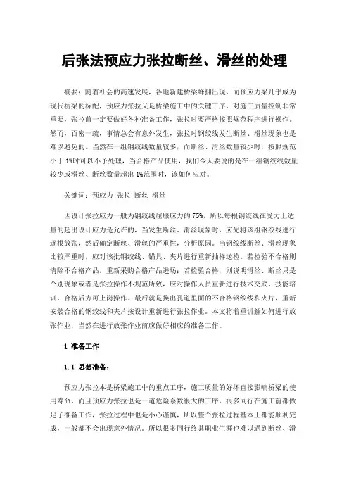 后张法预应力张拉断丝、滑丝的处理