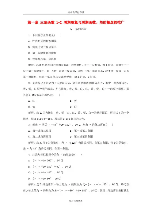 北师大版数学高一作业 第一章  1-2 周期现象与周期函数、角的概念的推广