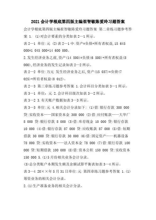 会计学基础第四版主编崔智敏陈爱玲习题答案