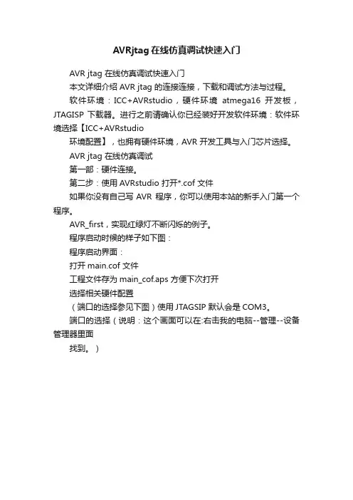 AVRjtag在线仿真调试快速入门