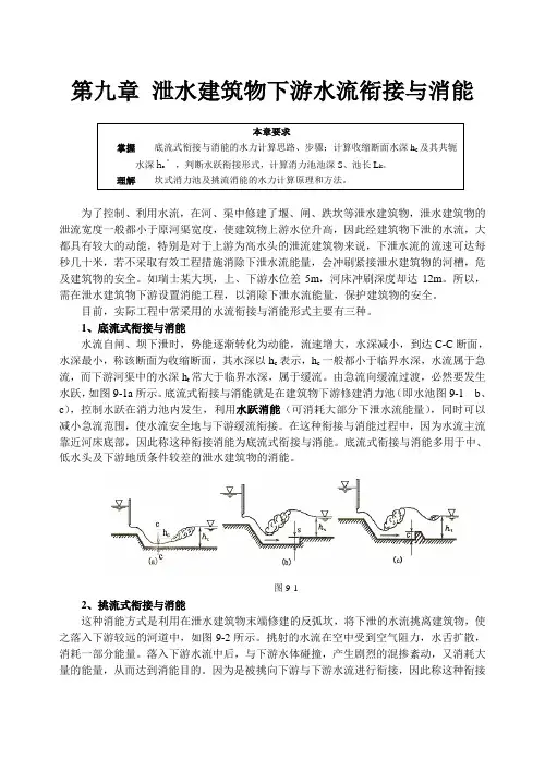 泄水建筑物下游水流衔接与消能