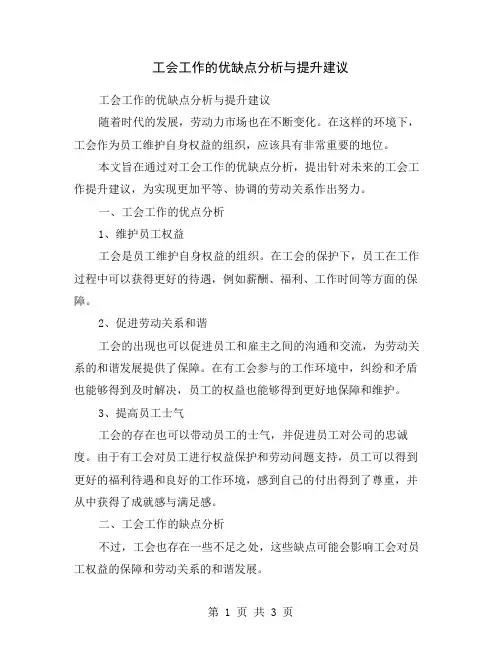 工会工作的优缺点分析与提升建议