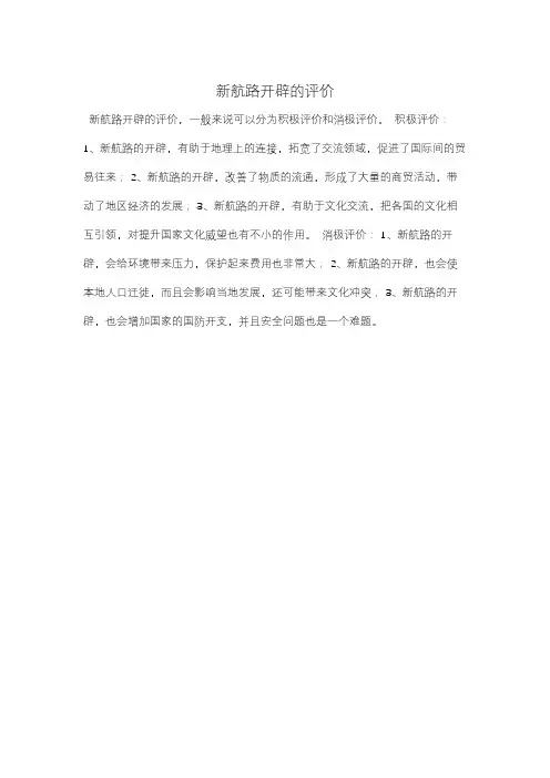新航路开辟的评价