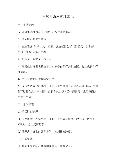 舌癌根治术护理常规