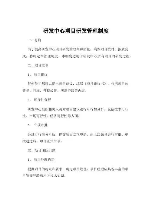 研发中心项目研发管理制度
