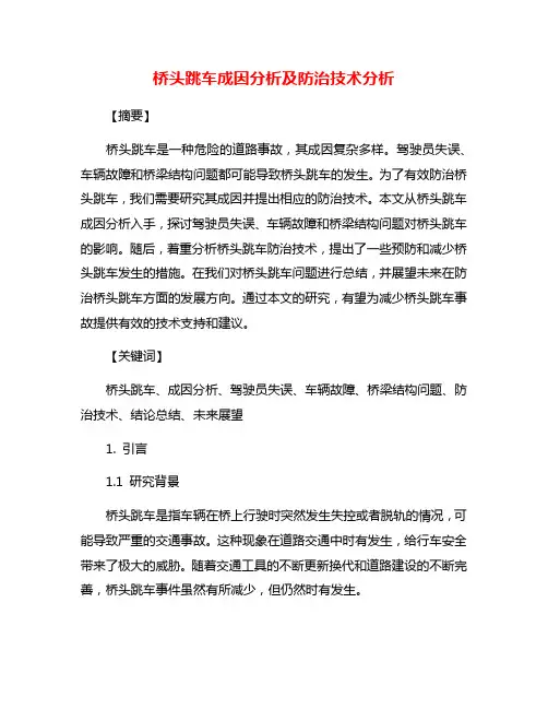桥头跳车成因分析及防治技术分析