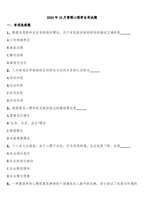 2024年10月管理心理学自考试题含解析