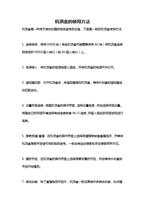 机顶盒的使用方法
