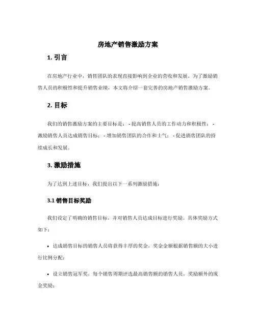 房地产销售激励方案