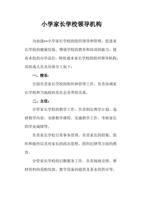 小学家长学校领导机构