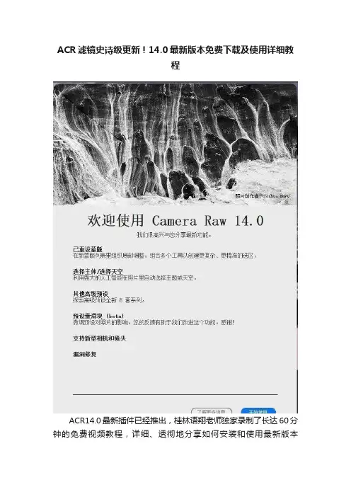 ACR滤镜史诗级更新！14.0最新版本免费下载及使用详细教程