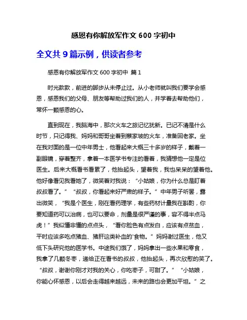 感恩有你解放军作文600字初中