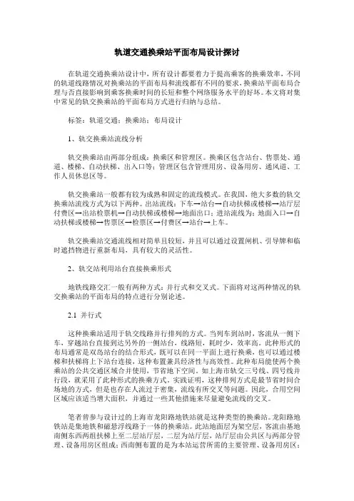 轨道交通换乘站平面布局设计探讨