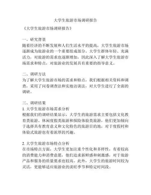 大学生旅游市场调研报告