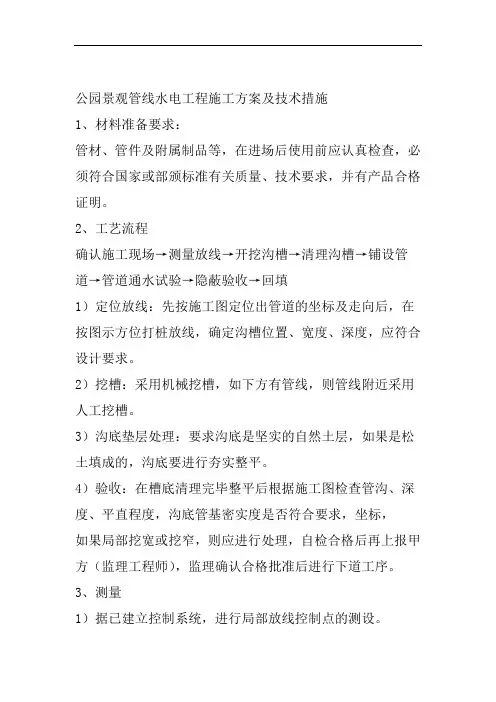 公园景观管线水电工程施工方案及技术措施