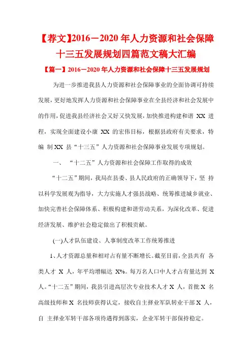 【荐文】2016-2020年人力资源和社会保障十三五发展规划四篇范文稿大汇编