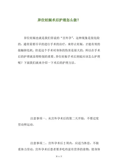 异位妊娠术后护理怎么做？