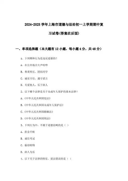 2024-2025学年上海市初一上学期期中道德与法治试卷及解答参考
