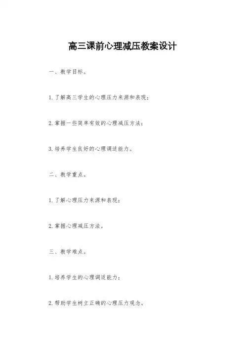 高三课前心理减压教案设计