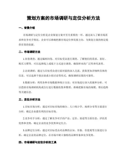 策划方案的市场调研与定位分析方法