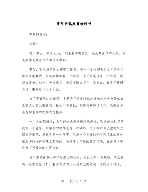 学生自我反省检讨书(四篇)