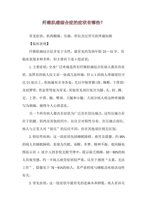 纤维肌痛综合症的症状有哪些？