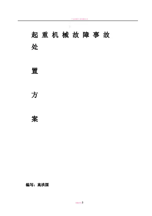 起重机械故障事故处置方案
