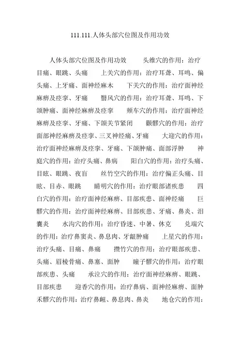 人体头部穴位图及作用功效