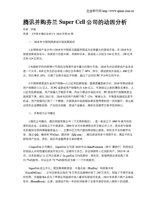 腾讯并购芬兰Super Cell公司的动因分析