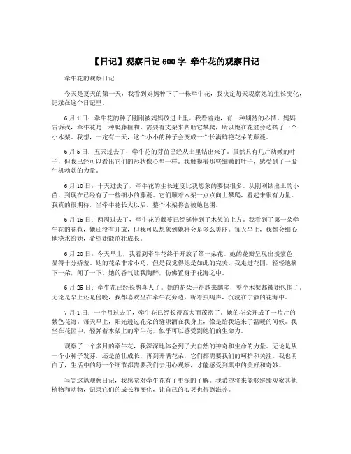 【日记】观察日记600字 牵牛花的观察日记
