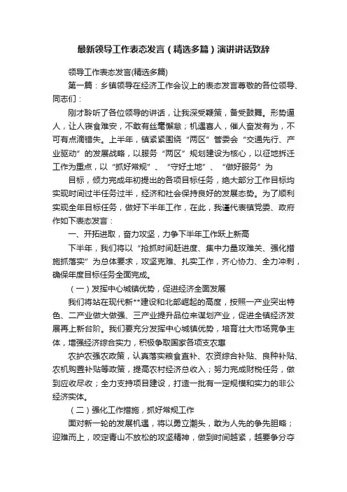 最新领导工作表态发言（精选多篇）演讲讲话致辞