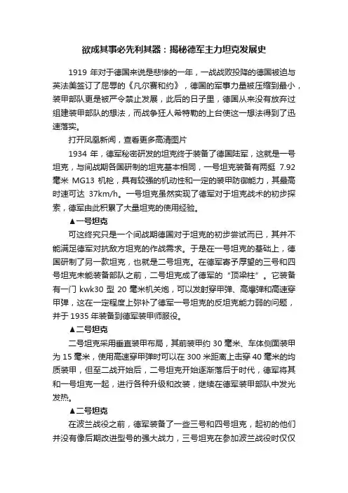 欲成其事必先利其器：揭秘德军主力坦克发展史