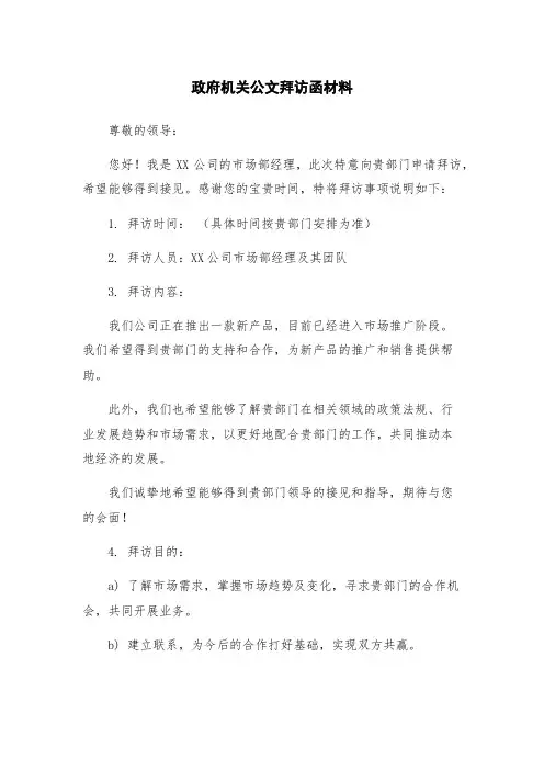 政府机关公文拜访函材料