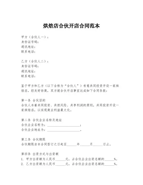 烘焙店合伙开店合同范本