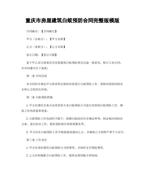 重庆市房屋建筑白蚁预防合同完整版模版