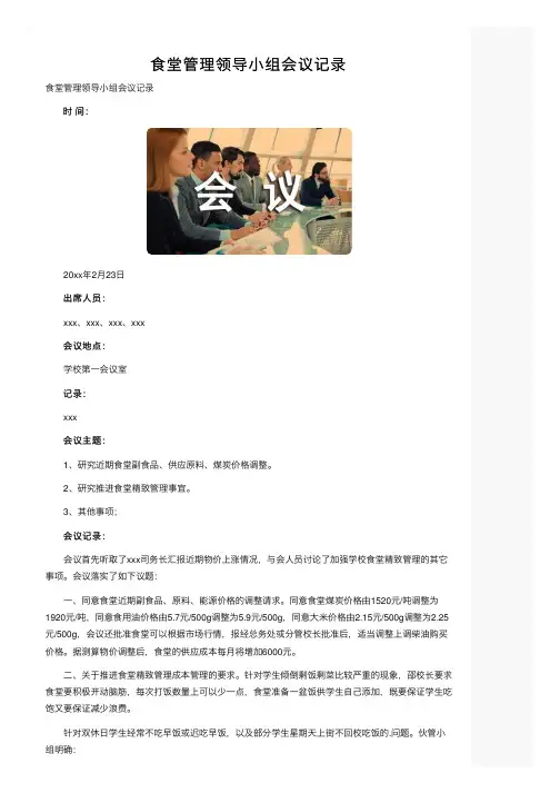 食堂管理领导小组会议记录