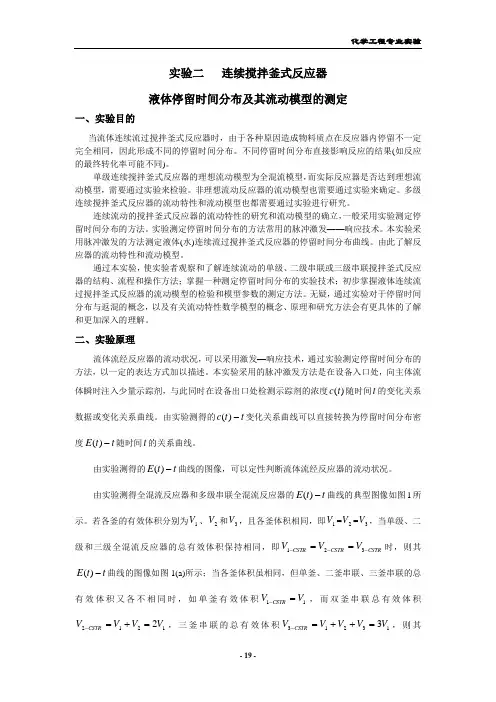 实验二  连续搅拌釜式反应器液体停留时间分布及其流动模型的测定
