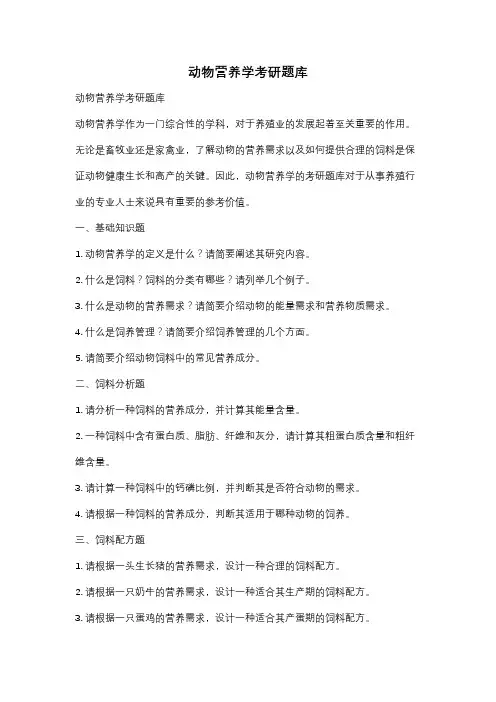 动物营养学考研题库