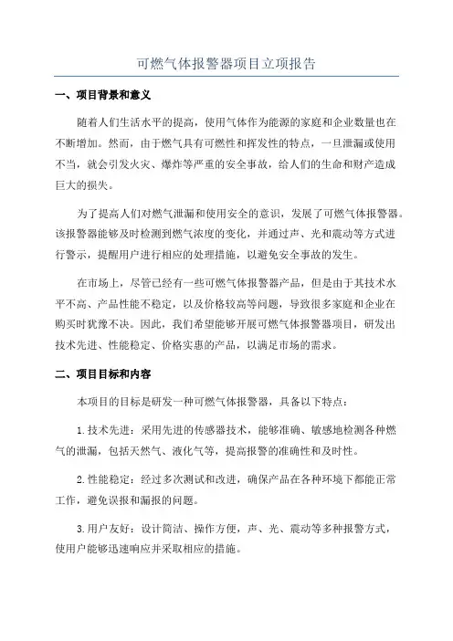 可燃气体报警器项目立项报告