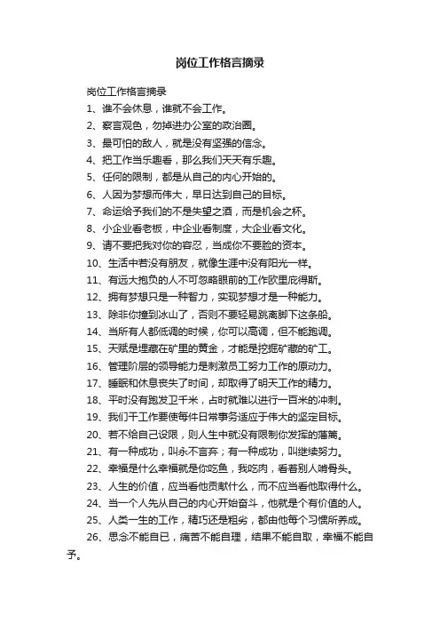 岗位工作格言摘录