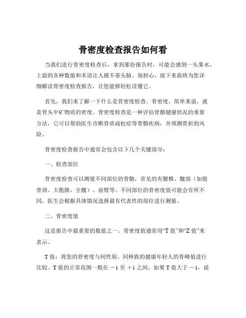 骨密度检查报告如何看